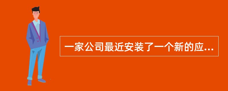 一家公司最近安装了一个新的应付账款系统，这个系统是运行在个人电脑上的。6台电脑联