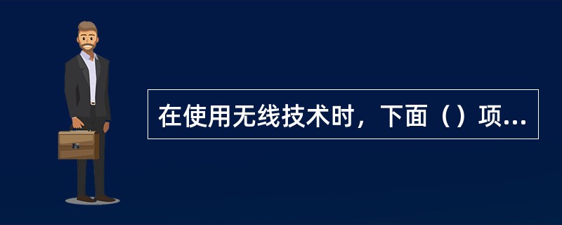 在使用无线技术时，下面（）项技术比较有效并且安全。