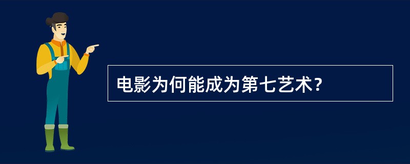 电影为何能成为第七艺术？