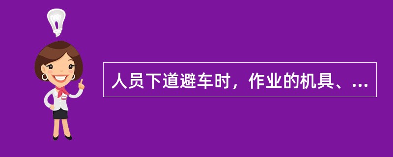 人员下道避车时，作业的机具、材料该怎么办？