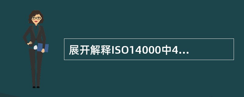 展开解释ISO14000中4.4.6条款的要求？
