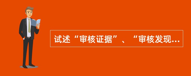 试述“审核证据”、“审核发现”和“审核结论”之间的关系。