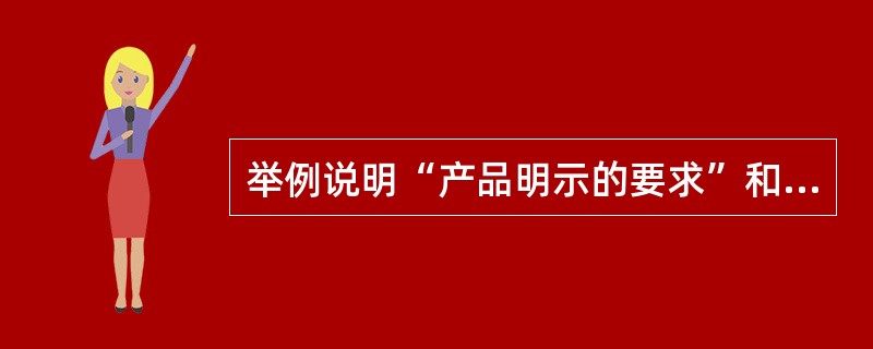 举例说明“产品明示的要求”和“习惯上隐含的要求”是什么？