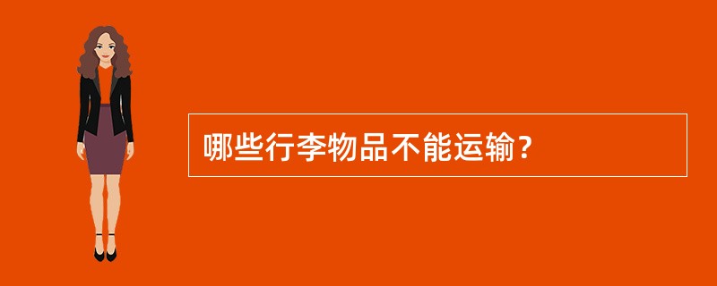 哪些行李物品不能运输？