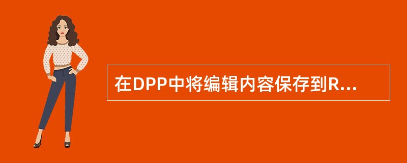 在DPP中将编辑内容保存到RAW图像中的办法是（）。