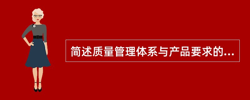 简述质量管理体系与产品要求的区别？