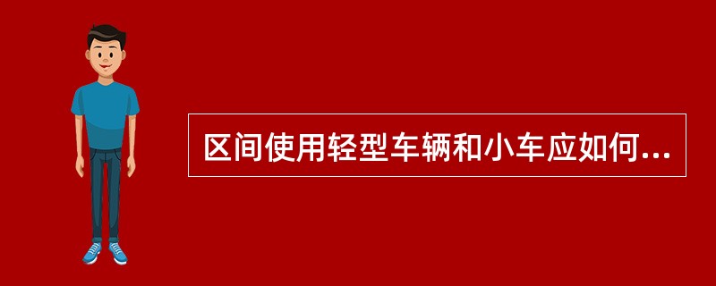 区间使用轻型车辆和小车应如何防护？