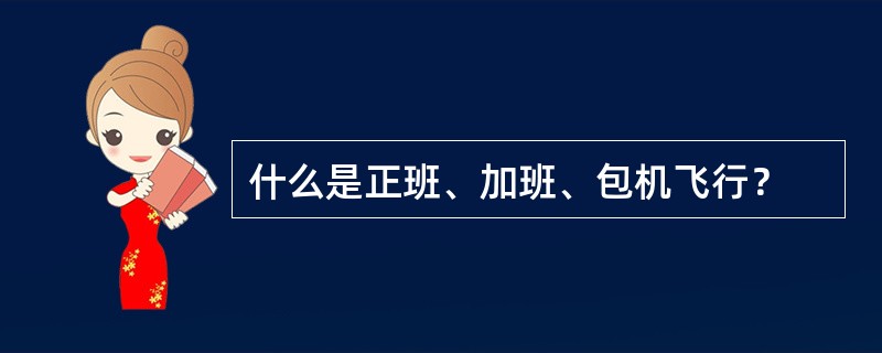 什么是正班、加班、包机飞行？