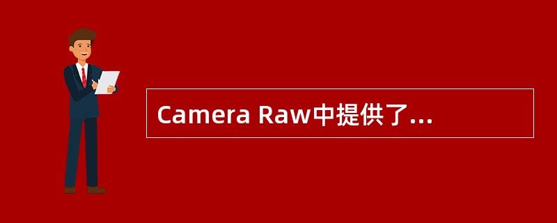 Camera Raw中提供了一次单击自动功能，它能校正图像的总体曝光，包括（）可