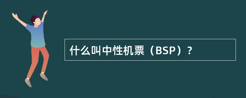 什么叫中性机票（BSP）？