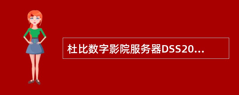 杜比数字影院服务器DSS200内部有几块硬盘（）（每块500G）