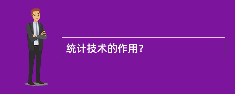 统计技术的作用？