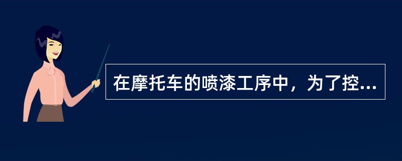 在摩托车的喷漆工序中，为了控制喷漆中的疵点，应采用（）。