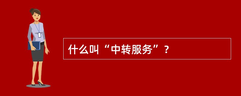 什么叫“中转服务”？