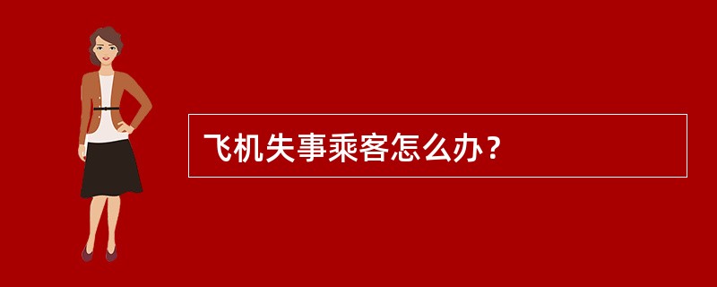 飞机失事乘客怎么办？