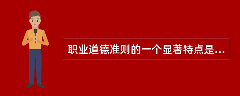 职业道德准则的一个显著特点是什么（）