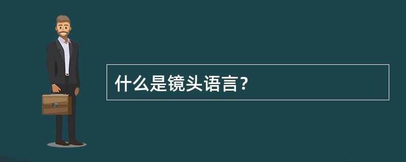 什么是镜头语言？