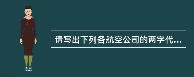 请写出下列各航空公司的两字代码：奥凯航空公司、河北航空公司、华夏航空公司、上海航
