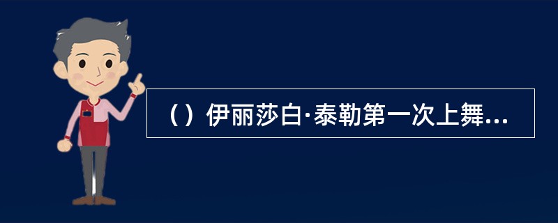 （）伊丽莎白·泰勒第一次上舞台演戏剧《小狐狸》，以下何人携夫人一起来观看？