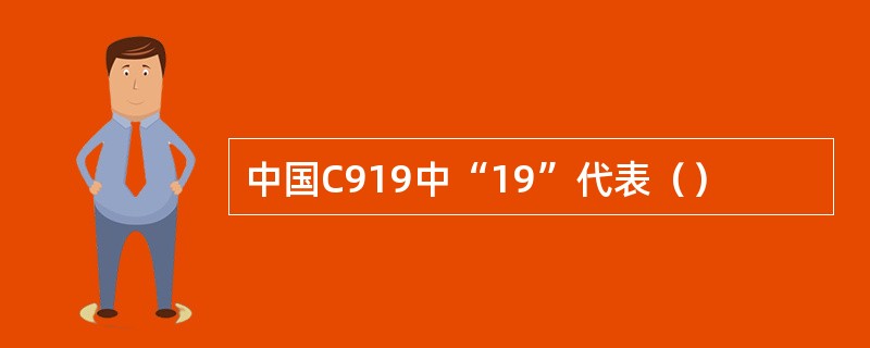 中国C919中“19”代表（）