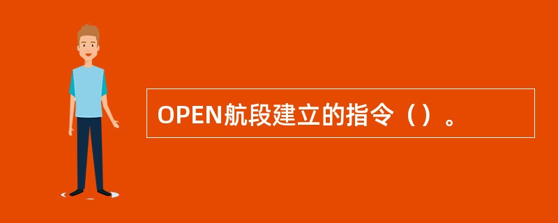 OPEN航段建立的指令（）。