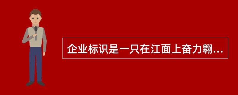 企业标识是一只在江面上奋力翱翔的江鸥的航空公司是（）