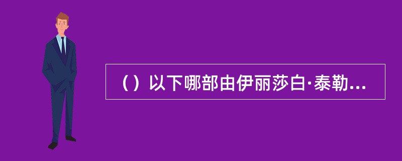 （）以下哪部由伊丽莎白·泰勒主演的影片，使得导演斯蒂文斯赢得了他生涯中的第二座最