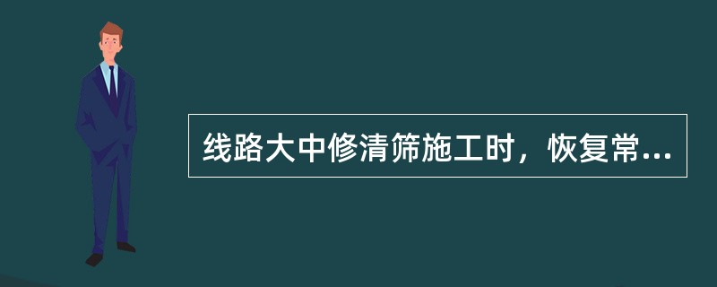 线路大中修清筛施工时，恢复常速后未交验地段长度，原则控制（）km，不得超过（）k