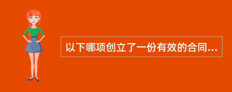 以下哪项创立了一份有效的合同？（）