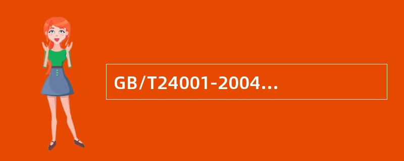 GB/T24001-2004标准4.3.1条款中要求组织应将这些信息形成文件并及