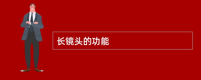长镜头的功能