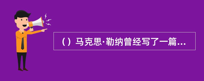 （）马克思·勒纳曾经写了一篇名为《伊丽莎白·泰勒：幸存者》，在这篇文章里，他把玛