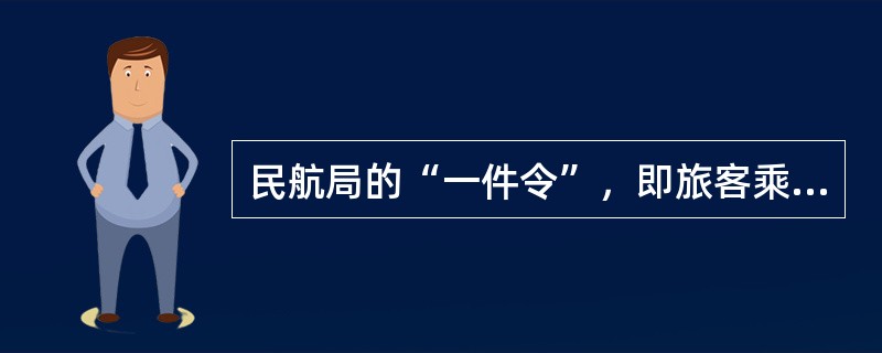 民航局的“一件令”，即旅客乘机只允许携带一件行李进入客舱，自2008年（）起施行