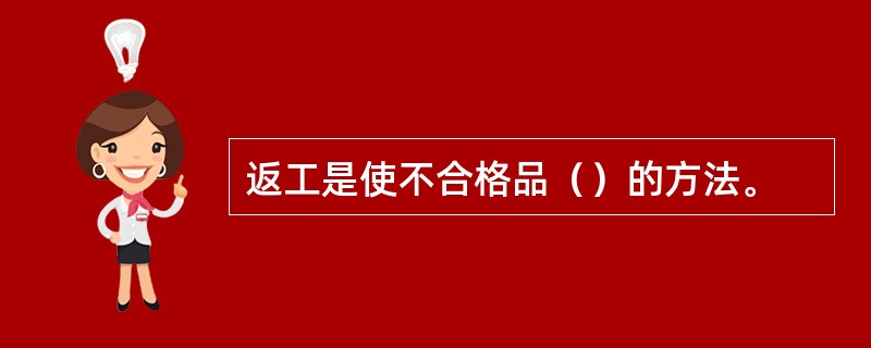 返工是使不合格品（）的方法。