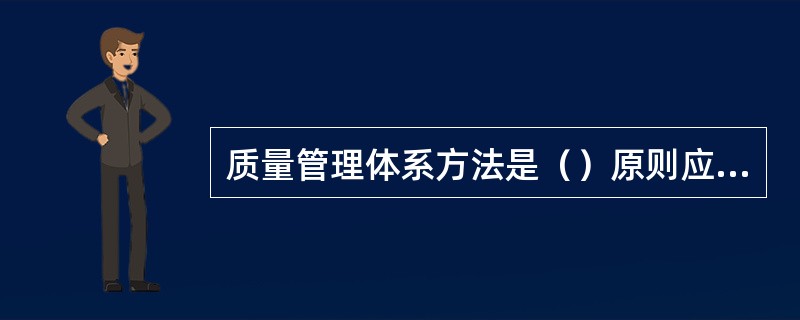 质量管理体系方法是（）原则应用于质量管理体系研究的结果。