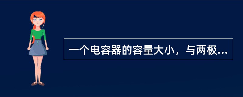 一个电容器的容量大小，与两极板的面积成（），与两极板间的距离成（）。