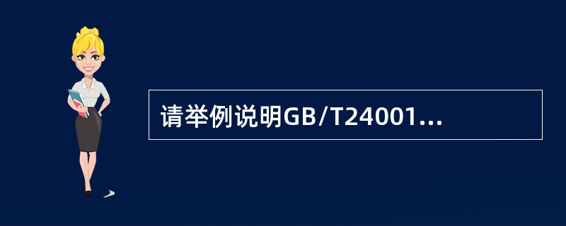 请举例说明GB/T24001-20044.4.4文件条款中e）“组织为确保对涉及