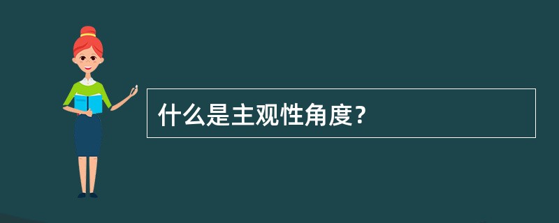 什么是主观性角度？