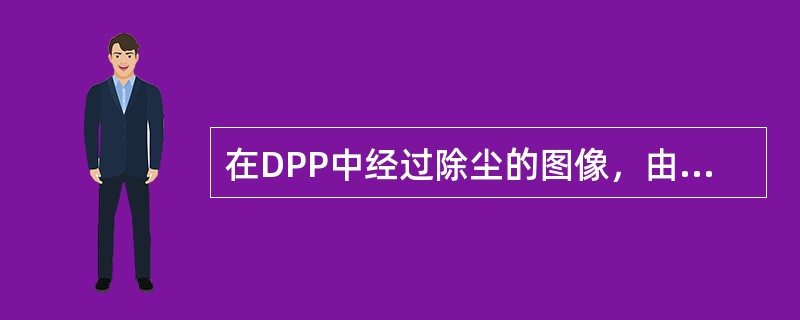 在DPP中经过除尘的图像，由于图像上的灰尘实际上并没有被除去，可以通过（）按钮，