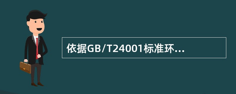 依据GB/T24001标准环境管理体系标准应包含哪些文件？