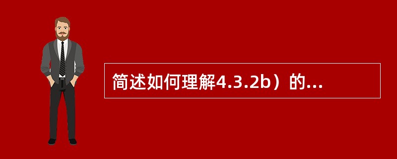 简述如何理解4.3.2b）的要求。〖法律法规和其他要求：B如何应用于组织的环境因