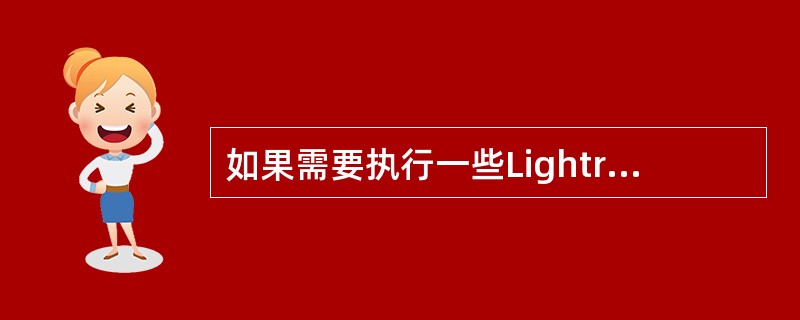 如果需要执行一些Lightroom无法完成的操作，就要跳转到Photoshop中