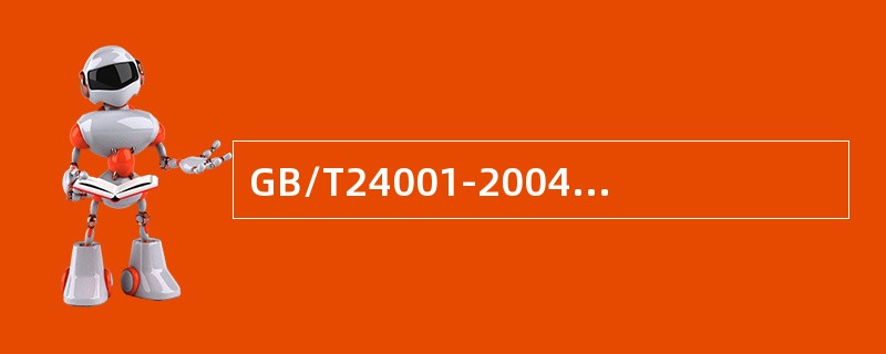 GB/T24001-2004标准中的4.4.3信息交流指（）