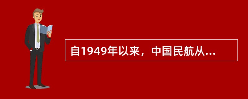 自1949年以来，中国民航从小到大的经历了四个阶段，其中（2002年至今）第四阶