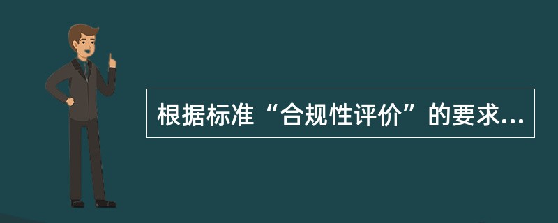 根据标准“合规性评价”的要求，哪些说法是正确的？（）