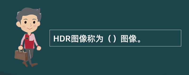 HDR图像称为（）图像。