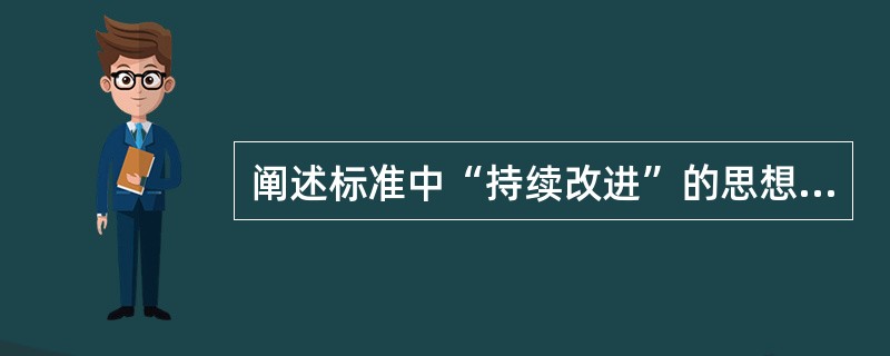 阐述标准中“持续改进”的思想是如何贯穿于环境管理体系的全过程？