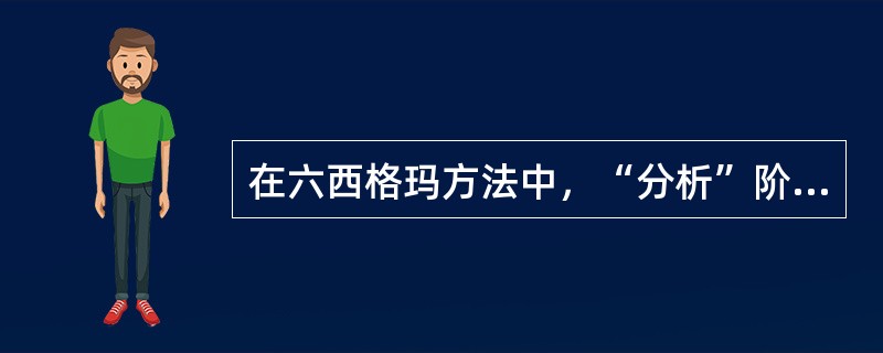 在六西格玛方法中，“分析”阶段是（）阶段的结果。