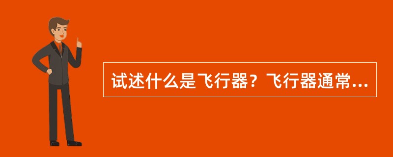 试述什么是飞行器？飞行器通常分为哪三类？