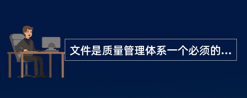 文件是质量管理体系一个必须的要素，它有助于：（）